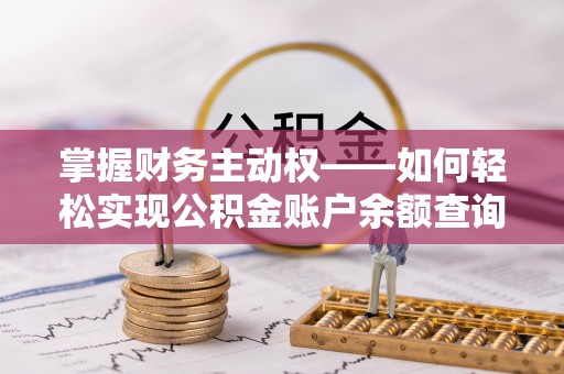 岐山掌握财务主动权——如何轻松实现公积金账户余额查询