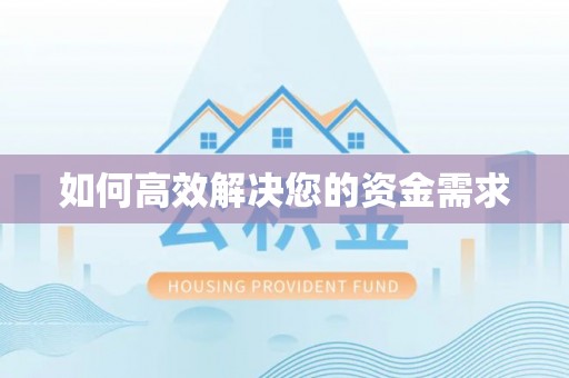 岐山如何高效解决您的资金需求