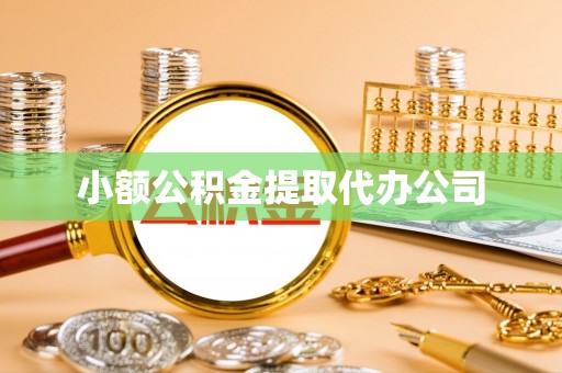 岐山小额公积金提取代办公司