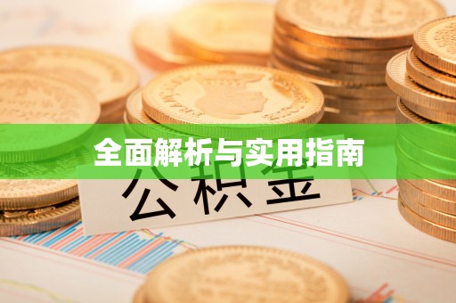 岐山全面解析与实用指南