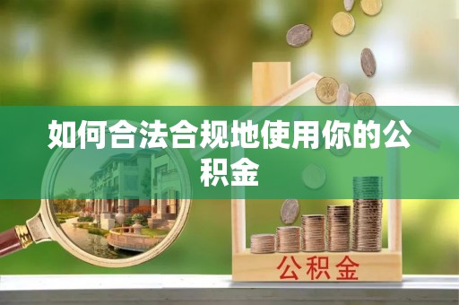 岐山如何合法合规地使用你的公积金