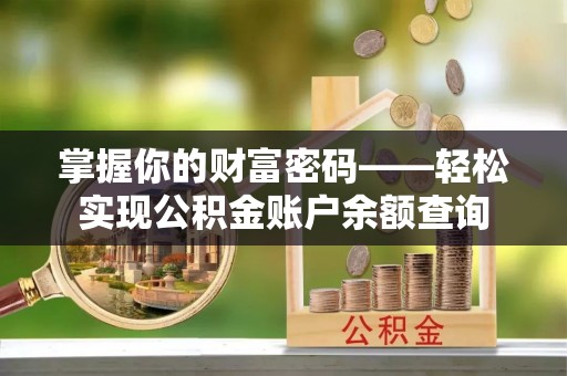 岐山掌握你的财富密码——轻松实现公积金账户余额查询