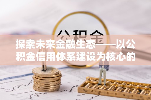 岐山探索未来金融生态——以公积金信用体系建设为核心的创新与发展