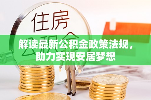 岐山解读最新公积金政策法规，助力实现安居梦想