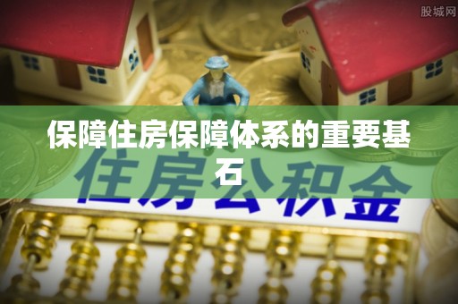 岐山保障住房保障体系的重要基石