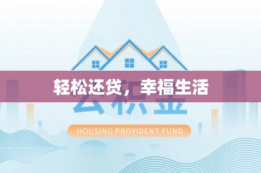 岐山轻松还贷，幸福生活