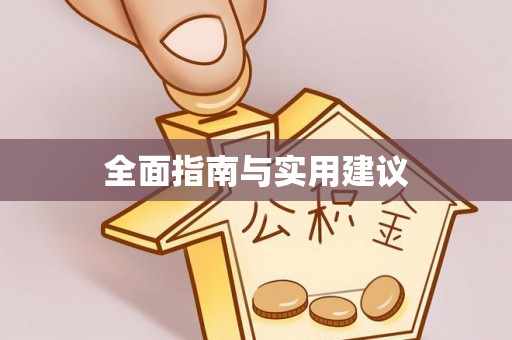 岐山全面指南与实用建议