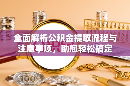 岐山全面解析公积金提取流程与注意事项，助您轻松搞定