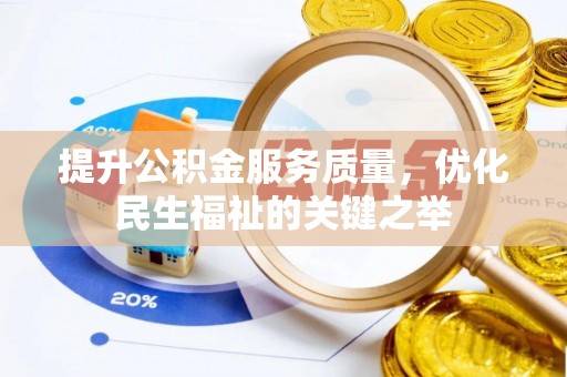 岐山提升公积金服务质量，优化民生福祉的关键之举