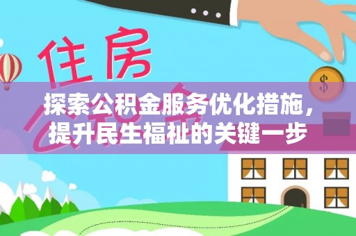 岐山探索公积金服务优化措施，提升民生福祉的关键一步