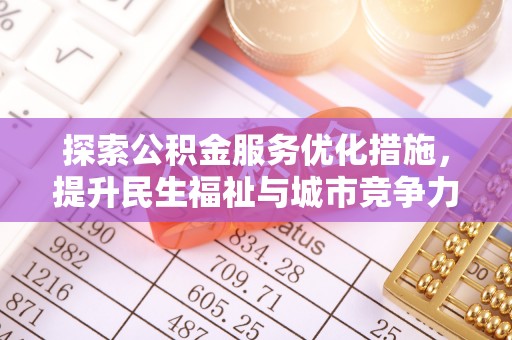 岐山探索公积金服务优化措施，提升民生福祉与城市竞争力