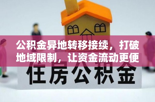 岐山公积金异地转移接续，打破地域限制，让资金流动更便捷