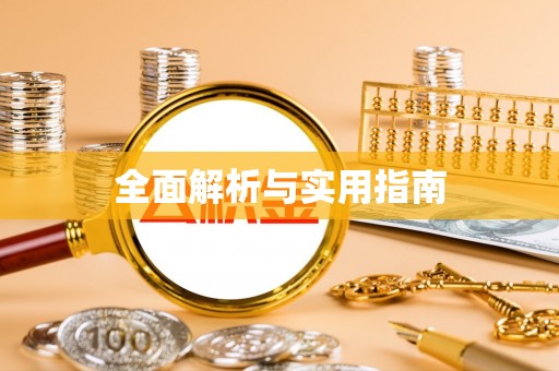 岐山全面解析与实用指南