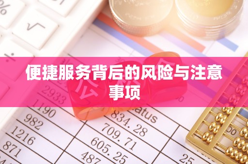 岐山便捷服务背后的风险与注意事项