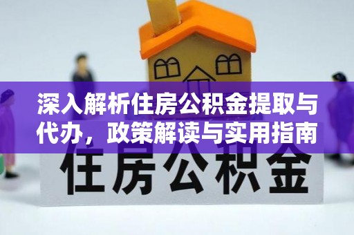 岐山深入解析住房公积金提取与代办，政策解读与实用指南