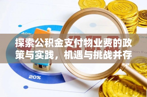 岐山探索公积金支付物业费的政策与实践，机遇与挑战并存
