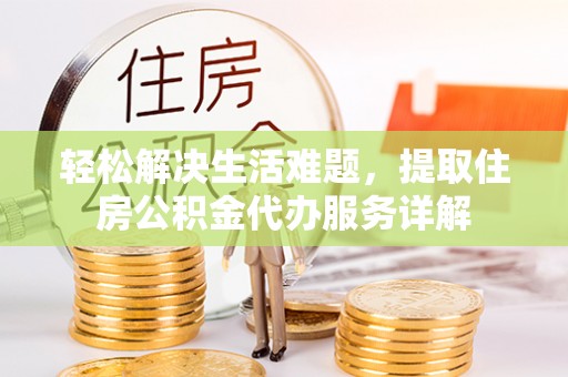岐山轻松解决生活难题，提取住房公积金代办服务详解