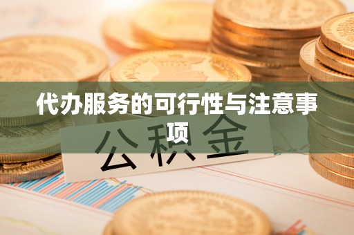 岐山代办服务的可行性与注意事项