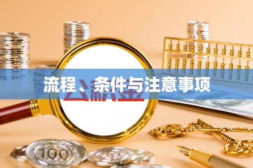 岐山流程、条件与注意事项
