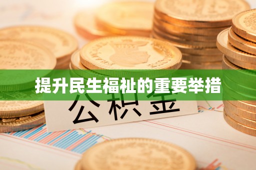 岐山提升民生福祉的重要举措
