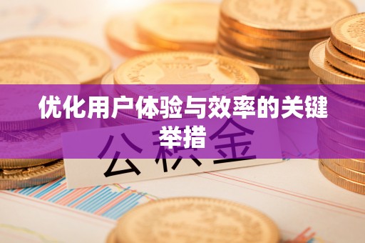 岐山优化用户体验与效率的关键举措