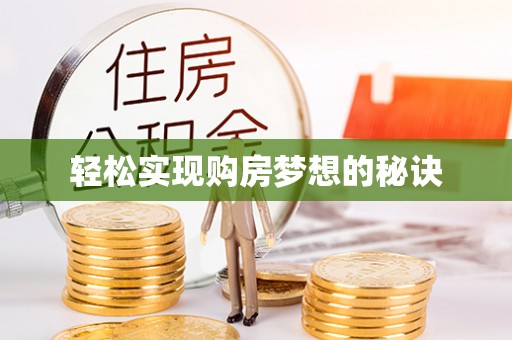 岐山轻松实现购房梦想的秘诀