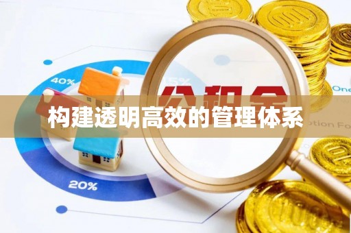 岐山构建透明高效的管理体系