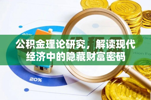 岐山公积金理论研究，解读现代经济中的隐藏财富密码