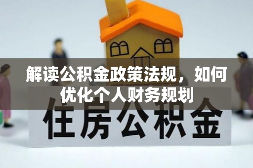 岐山解读公积金政策法规，如何优化个人财务规划
